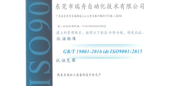 瑞舟自動(dòng)化通過ISO19001質(zhì)量管理體系標(biāo)準(zhǔn)