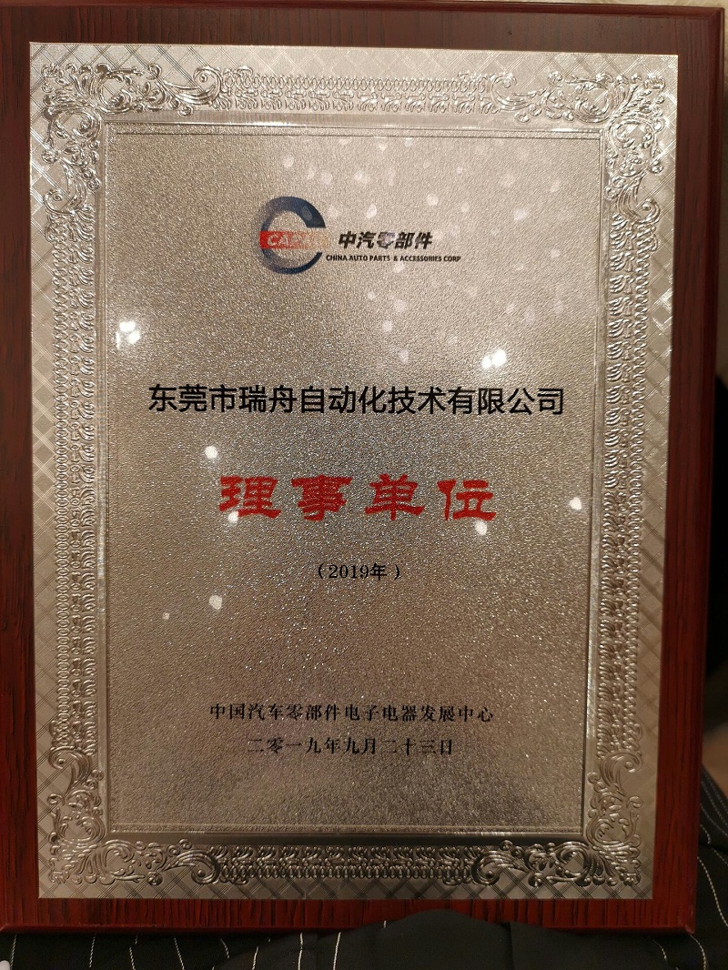 東莞瑞舟成為2019年中國汽車零部件電子電器行業(yè)理事單位